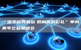“倡導移風易俗　抵制高價彩禮”單身青年公益聯(lián)誼會