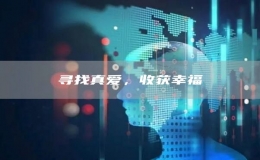 尋找真愛，收獲幸福