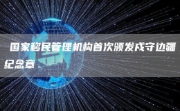 ?國(guó)家移民管理機(jī)構(gòu)首次頒發(fā)戍守邊疆紀(jì)念章