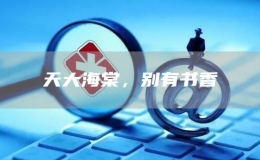 天大海棠，別有書香