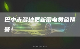 巴中市多地更新雷電黃色預(yù)警！
