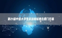 第21屆中國(guó)大學(xué)生游泳錦標(biāo)賽在廈門(mén)開(kāi)幕