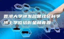 香港大學(xué)頒發(fā)名譽社會科學(xué)博士學(xué)位給影星林青霞