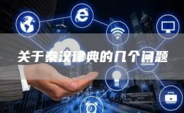 關(guān)于秦漢律典的幾個問題