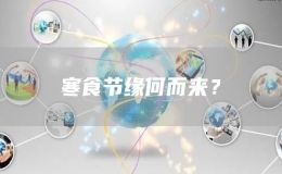 寒食節(jié)緣何而來？