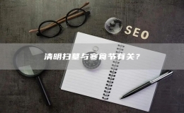 清明掃墓與寒食節(jié)有關(guān)？