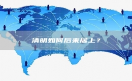 清明如何后來居上？