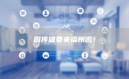 周傳雄要來福州啦！