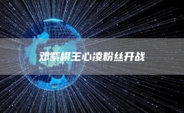鄧紫棋王心凌粉絲開戰(zhàn)