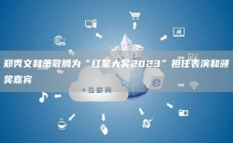 鄭秀文和蕭敬騰為“紅星大獎2023”擔(dān)任表演和頒獎嘉賓