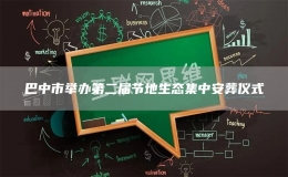 巴中市舉辦第二屆節(jié)地生態(tài)集中安葬儀式