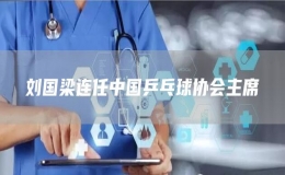 劉國(guó)梁連任中國(guó)乒乓球協(xié)會(huì)主席