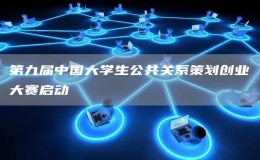 第九屆中國(guó)大學(xué)生公共關(guān)系策劃創(chuàng)業(yè)大賽啟動(dòng)