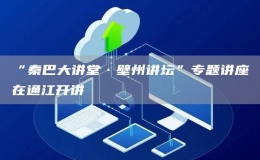“秦巴大講堂·壁州講壇”專題講座在通江開講