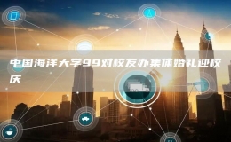 中國海洋大學(xué)99對校友辦集體婚禮迎校慶