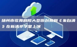 揚州市歌舞劇院大型原創(chuàng)舞劇《朱自清》在新清華學(xué)堂上演
