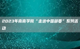 2023年南南學(xué)院“走進(jìn)中國部委”系列活動