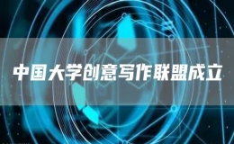 中國大學(xué)創(chuàng)意寫作聯(lián)盟成立