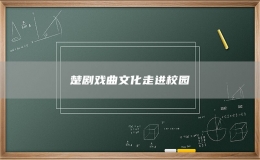 楚劇戲曲文化走進(jìn)校園