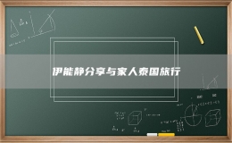 伊能靜分享與家人泰國旅行