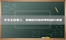 中交王府景三、四期后河路段單向通行調(diào)整