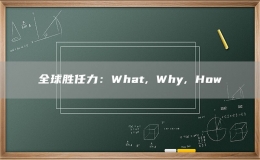 全球勝任力：What, Why, How