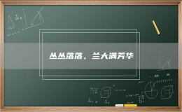 叢叢落落，蘭大滿芳華
