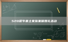 520犀牛寨土家族集體婚禮活動