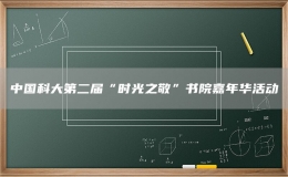 中國科大第二屆“時(shí)光之敬”書院嘉年華活動(dòng)