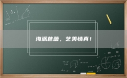 海派芭蕾，藝美情真！