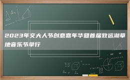 2023年交大人節(jié)創(chuàng)意嘉年華暨首屆致遠(yuǎn)湖草地音樂節(jié)舉行