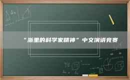 “浙里的科學家精神”中文演講競賽