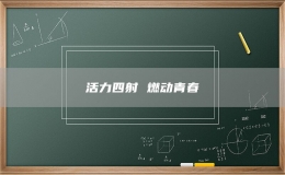 活力四射 燃動青春