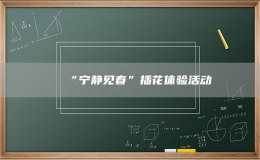 “寧?kù)o見(jiàn)春”插花體驗(yàn)活動(dòng)