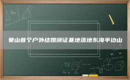象山首個(gè)戶外結(jié)婚頒證基地落地東海半邊山