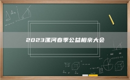 2023漯河春季公益相親大會