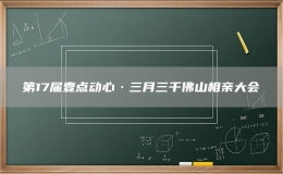 第17屆壹點動心·三月三千佛山相親大會