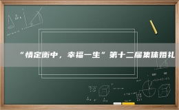 “情定衡中，幸福一生”第十二屆集體婚禮