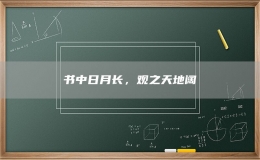 書中日月長(zhǎng)，觀之天地闊