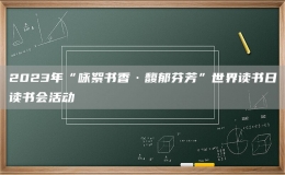 2023年“詠絮書香·馥郁芬芳”世界讀書日讀書會活動