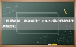 “微愛啟航?漁你相伴”2023微山縣新時代集體婚禮