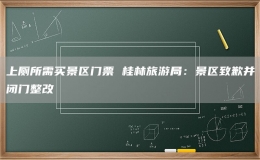 上廁所需買(mǎi)景區(qū)門(mén)票 桂林旅游局：景區(qū)致歉并閉門(mén)整改
