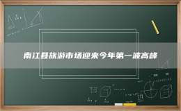 南江縣旅游市場(chǎng)迎來(lái)今年第一波高峰