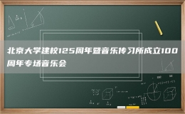 北京大學(xué)建校125周年暨音樂傳習(xí)所成立100周年專場音樂會