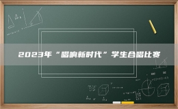2023年“唱響新時代”學(xué)生合唱比賽