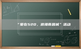 “愛(ài)在520，浪漫南昌城”活動(dòng)