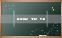 瀚海悅讀·午間一小時