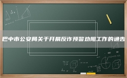 巴中市公安局關于開展反詐預警勸阻工作的通告