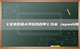 《全球百強大學綜合名單》日本 Japan6所