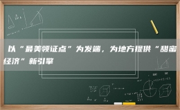 ?以“最美領證點”為發(fā)端，為地方提供“甜蜜經(jīng)濟”新引擎